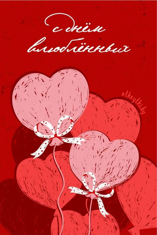 Красивые картинки "С Днем всех влюбленных" 14 февраля. Прикольные картинки с Днем влюбленных