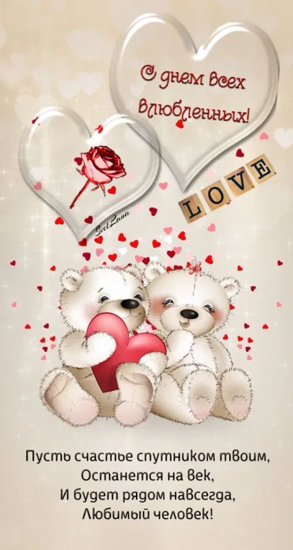 Красивые картинки "С Днем всех влюбленных" 14 февраля. Красивые открытки с Днем всех влюбленных