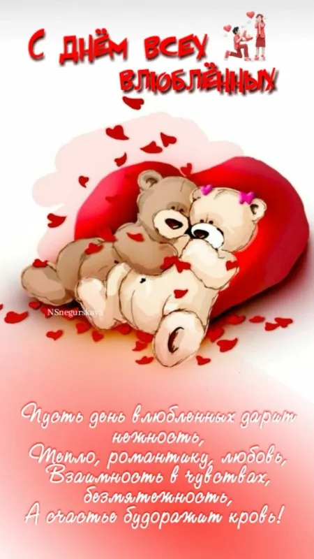 Красивые картинки "С Днем всех влюбленных" 14 февраля. Красивые открытки с Днем всех влюбленных