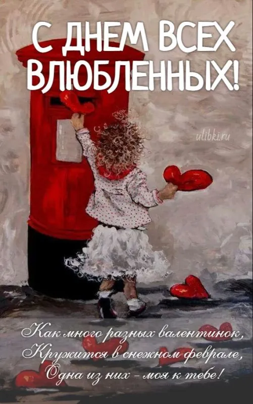 Красивые картинки "С Днем всех влюбленных" 14 февраля. Прикольные картинки с Днем влюбленных