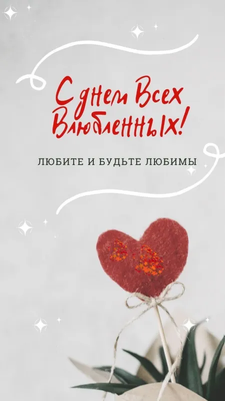 Красивые картинки "С Днем всех влюбленных" 14 февраля. Прикольные картинки с Днем влюбленных
