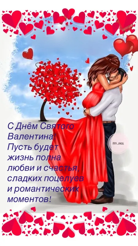 Красивые картинки "С Днем всех влюбленных" 14 февраля. Красивые открытки с Днем всех влюбленных