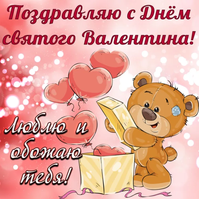 Красивые картинки "С Днем всех влюбленных" 14 февраля. С Днем всех влюбленных - открытки с поздравлениями