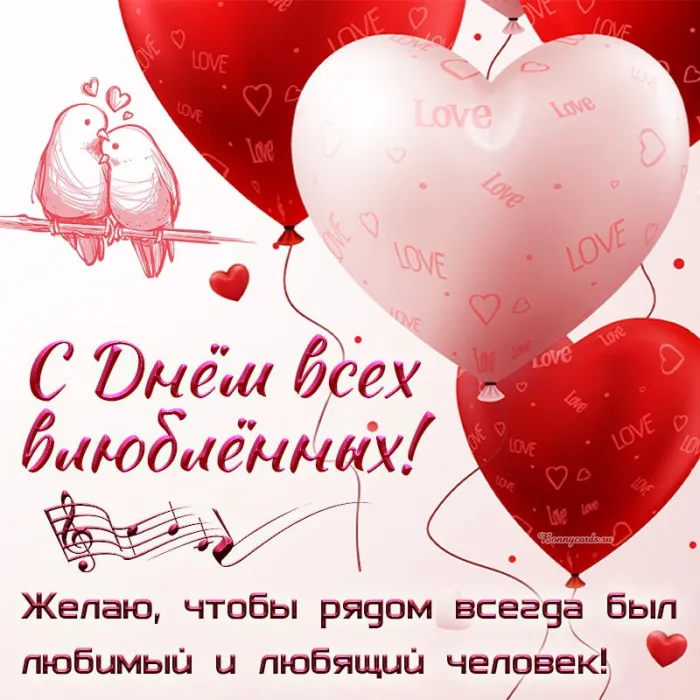 Красивые картинки "С Днем всех влюбленных" 14 февраля. С Днем всех влюбленных - открытки с поздравлениями