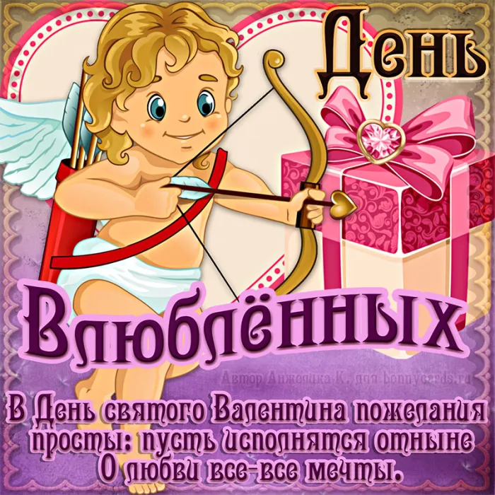 Красивые картинки "С Днем всех влюбленных" 14 февраля. С Днем всех влюбленных - открытки с поздравлениями