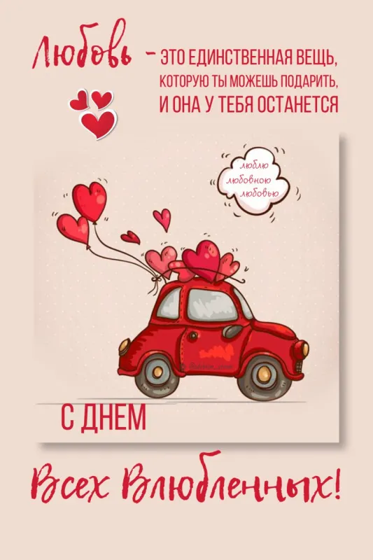 Красивые картинки "С Днем всех влюбленных" 14 февраля. Прикольные картинки с Днем влюбленных