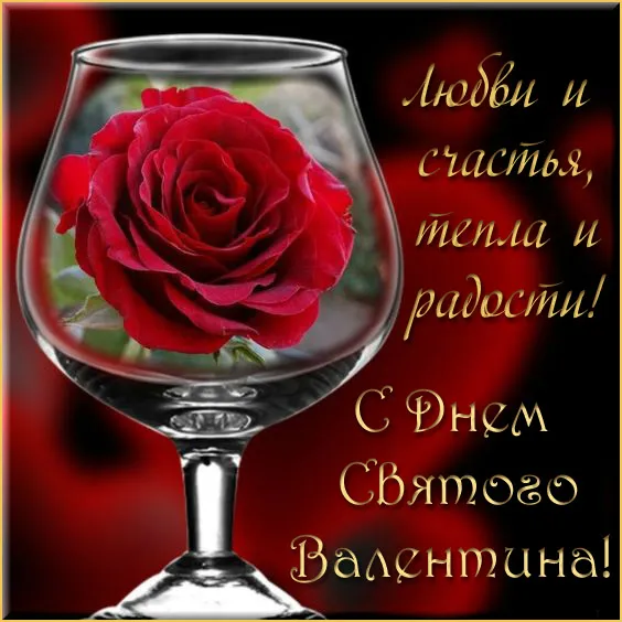 Красивые картинки "С Днем всех влюбленных" 14 февраля. С Днем всех влюбленных - открытки с поздравлениями