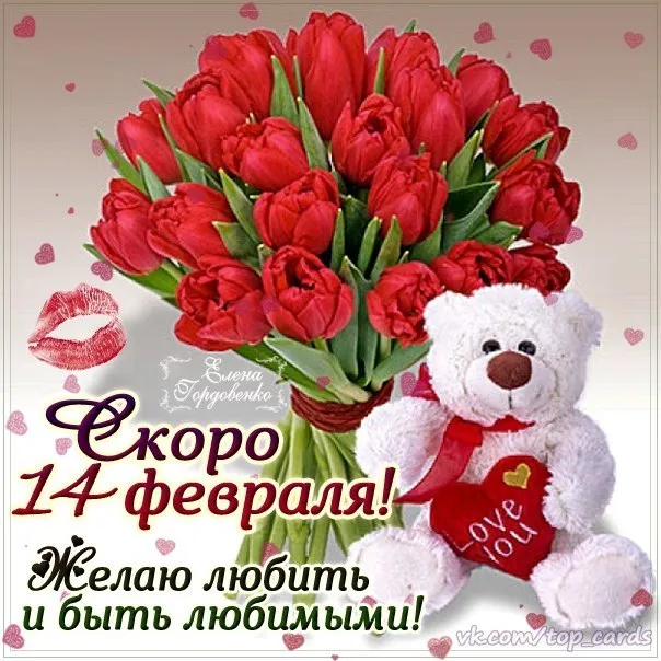 Красивые картинки "С Днем всех влюбленных" 14 февраля. С Днем всех влюбленных - открытки с поздравлениями