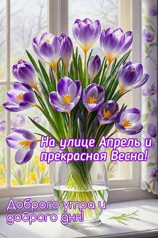 Красивые картинки Доброе апрельское утро. Доброе утро апреля - картинки с пожеланиями