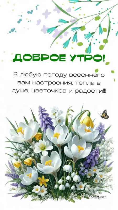 Красивые картинки Доброе апрельское утро. Доброе утро апреля - картинки с пожеланиями