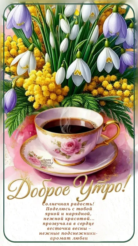 Красивые картинки Доброе апрельское утро. Доброе утро апреля - картинки с пожеланиями