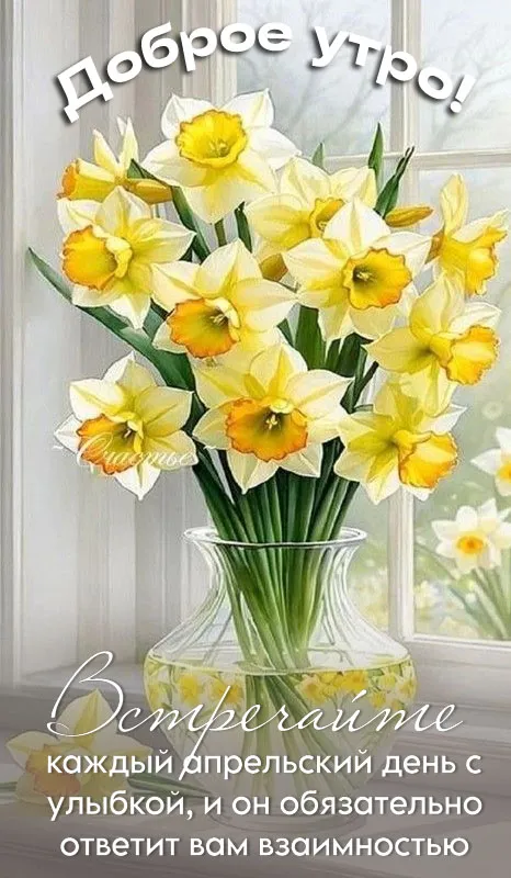 Красивые картинки Доброе апрельское утро. Красивые картинки Доброе утро апреля