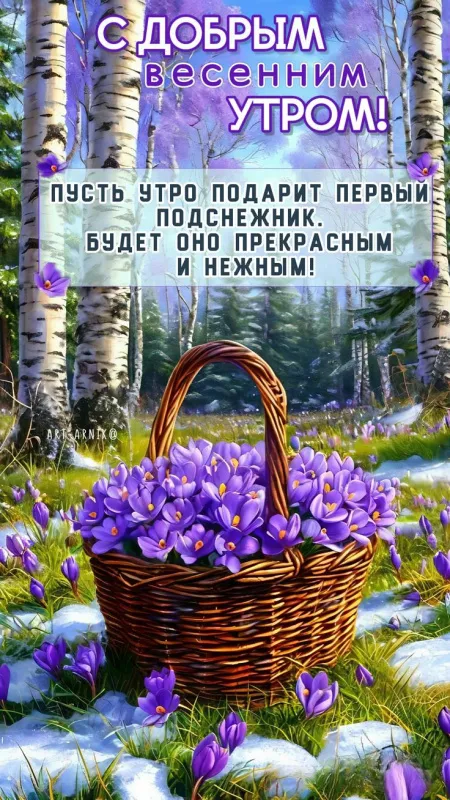 Красивые картинки Доброе апрельское утро. Доброе утро апреля - картинки с пожеланиями