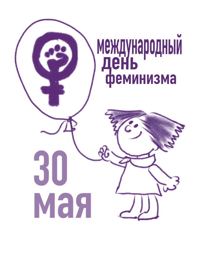 Картинки с Международным днем феминизма (15 открыток)
