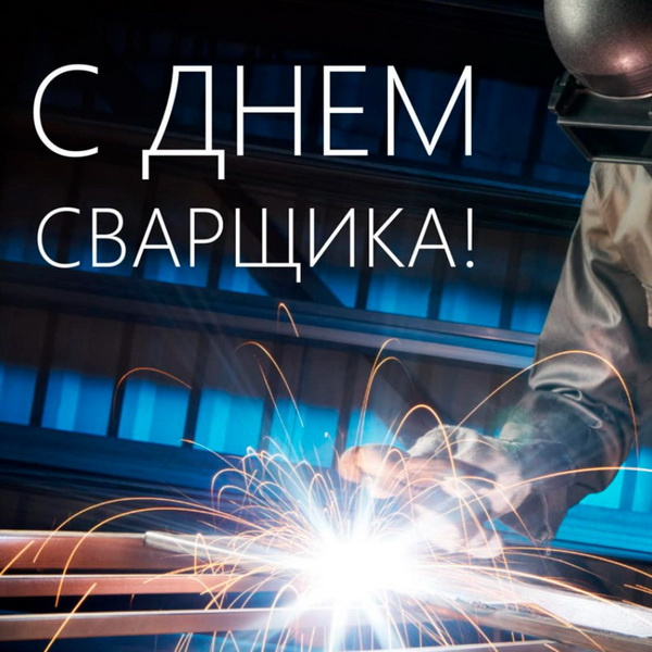 Открытки с Днем сварщика (100+ картинок)