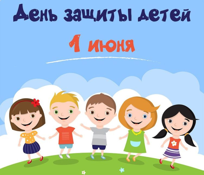 Картинки с Днем защиты детей (180 открыток)