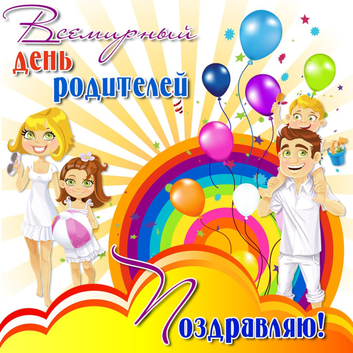 Картинки со Всемирным днем родителей (40 открыток)