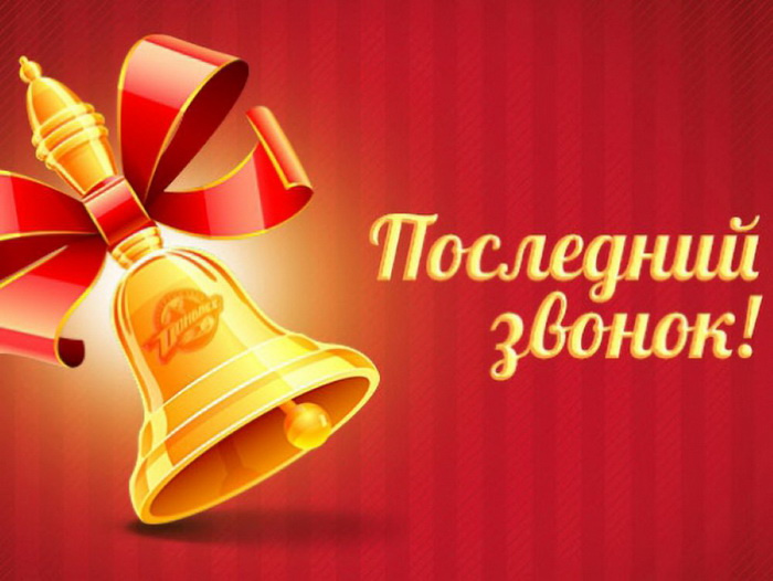 Картинки с Последним звонком (80 открыток)
