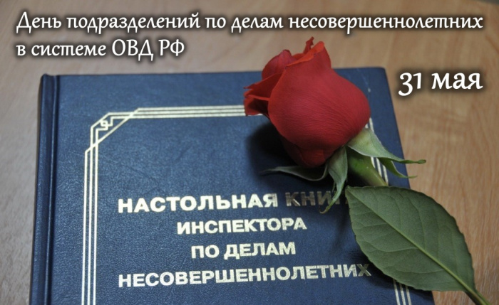 Картинки с Днем подразделений по делам несовершеннолетних (10 открыток)