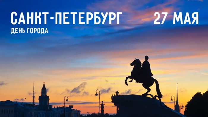 Картинки с Днем города Санкт-Петербурга (45 открыток)