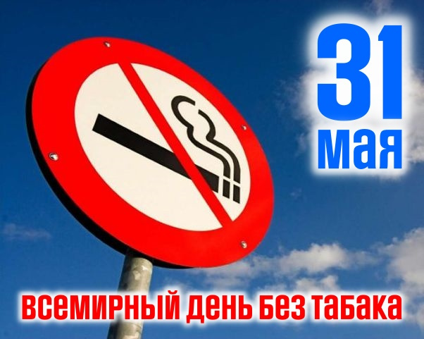 Картинки со Всемирным днем без табака (50 открыток)