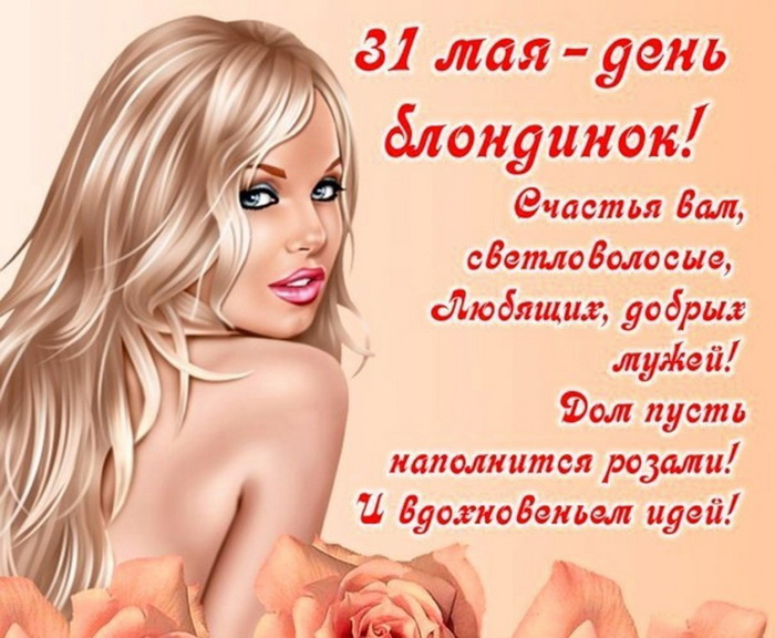 Картинки с Днем блондинок (125 открыток)