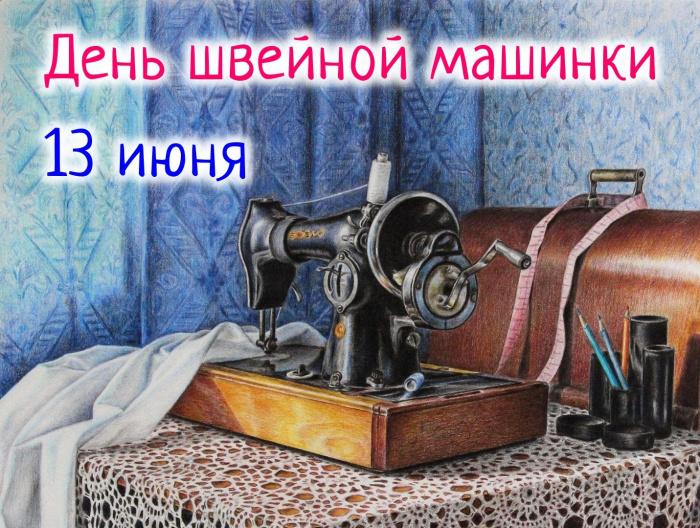 Картинки с Днем швейной машинки (9 открыток)
