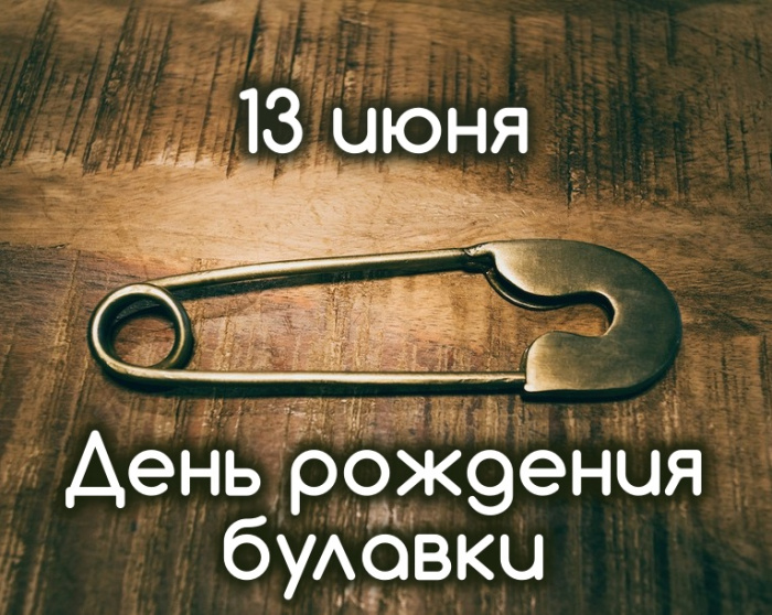 Картинки с Днем рождения булавки (14 открыток)