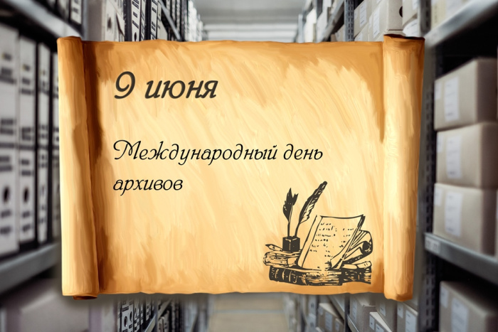 Картинки с Международным днем архивов (25 открыток)