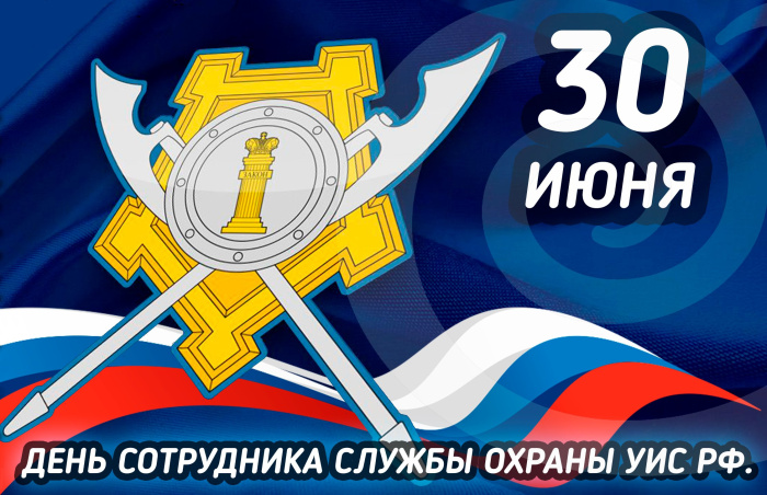 Картинки с Днем сотрудника службы охраны УИС (25 открыток)