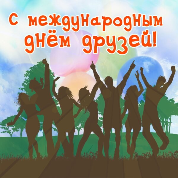Открытки с Международным днем друзей (100+ штук)