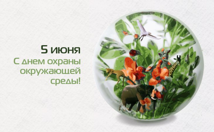 Картинки со Всемирным днем охраны окружающей среды (40 открыток)
