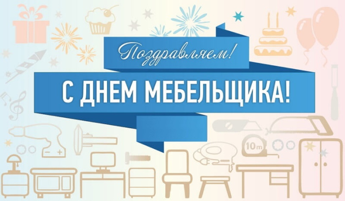Картинки с Днем мебельщика (80 открыток)