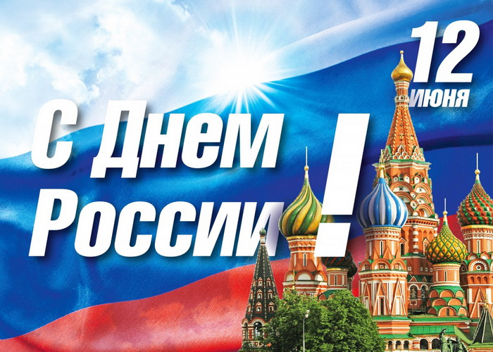 Открытки с Днем России (красивые и прикольные)