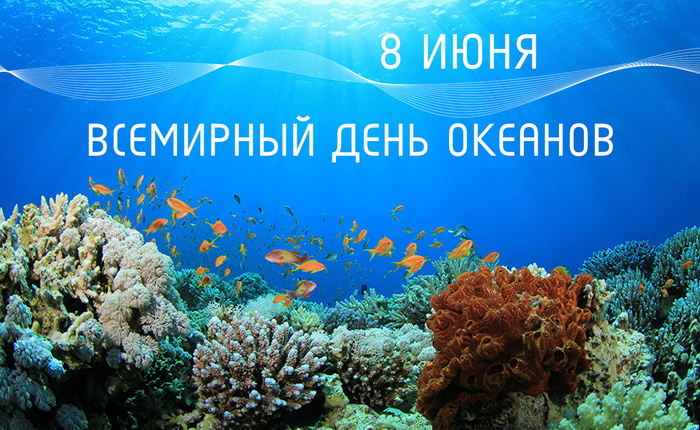 Картинки со Всемирным днем океанов (55 открыток)