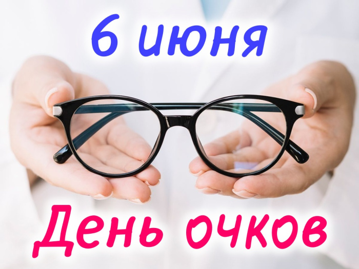 Картинки с Днем очков (7 открыток)