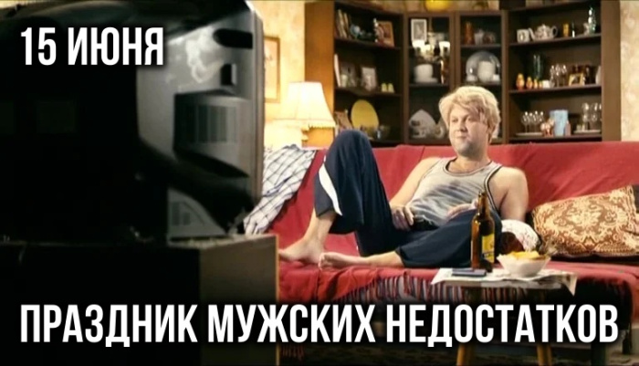 Картинки с Праздником мужских недостатков (12 открыток)