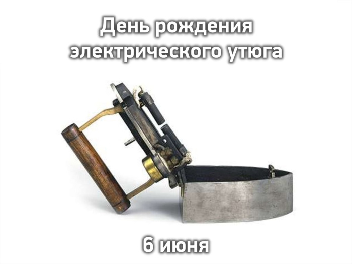 Картинки с Днем рождения электрического утюга (12 открыток)