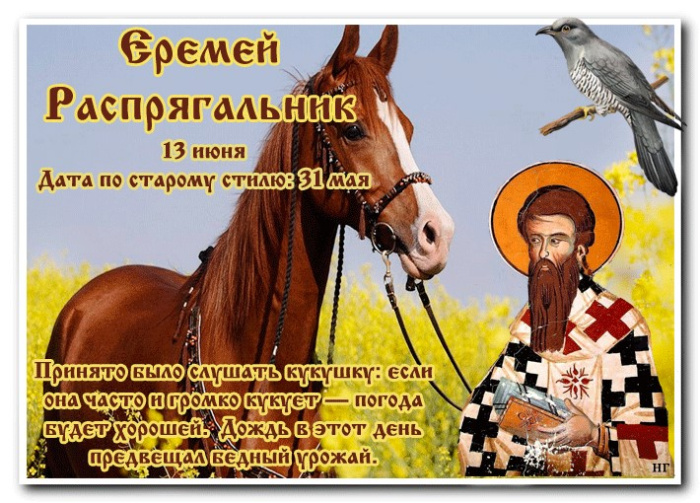 Картинки Еремей Распрягальник (15 открыток)