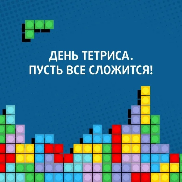 Картинки с Днем рождения тетриса (15 открыток)