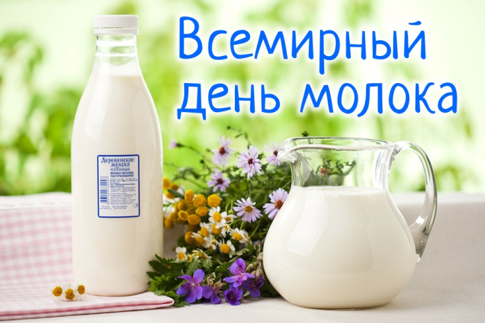 Картинки с Днем молока (40 открыток)