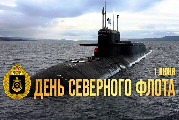 Картинки с Днем Северного флота ВМФ России (90 открыток)