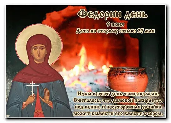 Картинки на Федорин день (10 открыток)