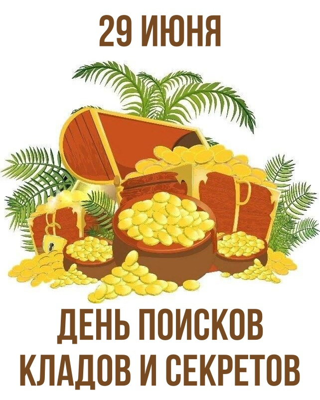 Картинки с Днем поисков кладов и секретов (22 открытки)