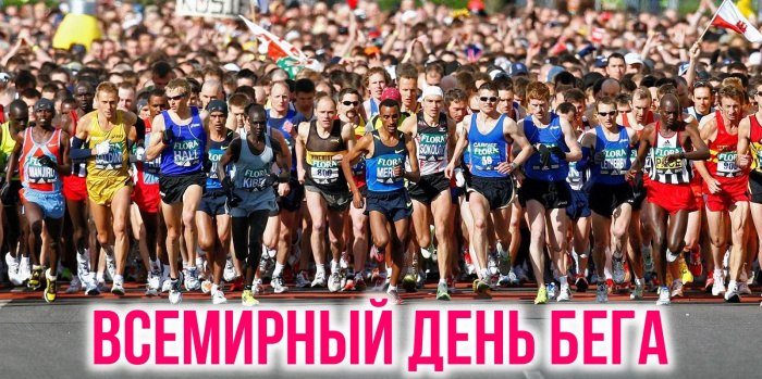 Картинки со Всемирным днем бега (18 открыток)