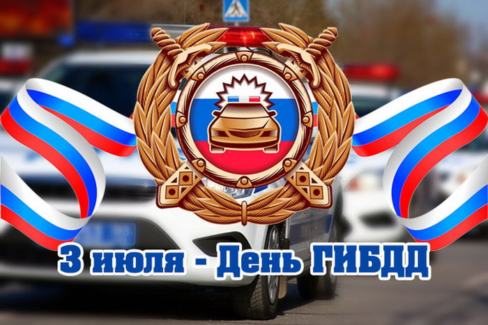 Картинки с Днем ГАИ (ГИБДД)