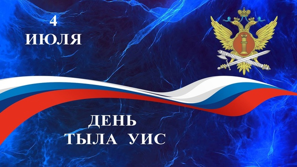 Картинки с Днем тыла уголовно-исполнительной системы (10 открыток)