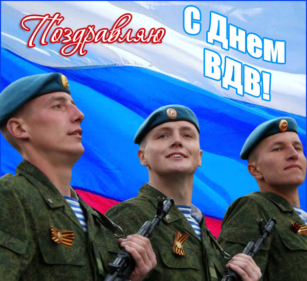 Открытки с Днем ВДВ 2024 (80 картинок)