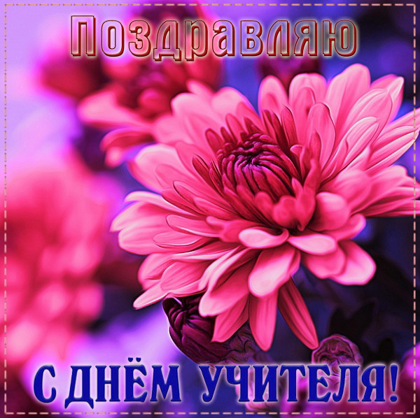 Открытки с Днем учителя 2024