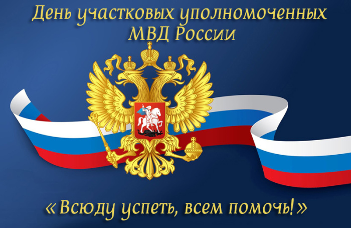 Картинки с Днем участкового